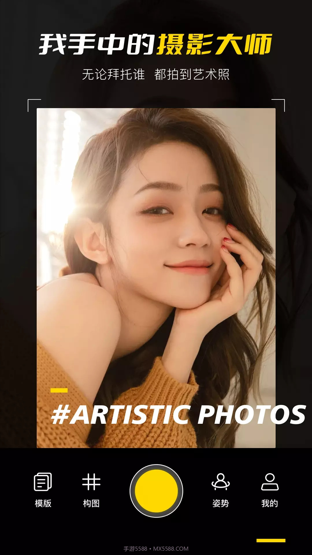 构图相机POSE截图1 构图相机POSE截图1