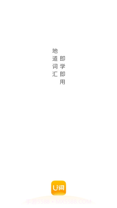 U词(英语单词学习)截图1
