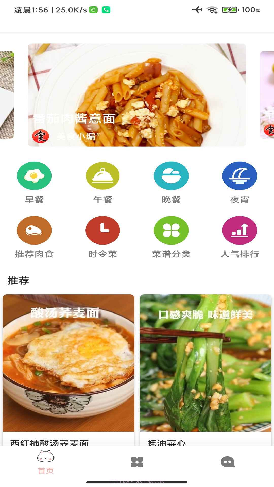 巨什MES菜谱截图1