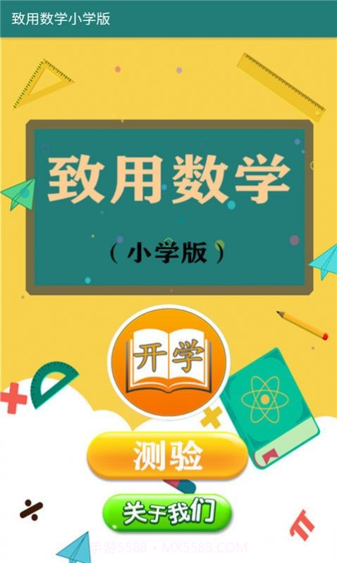 致用数学小学版截图1