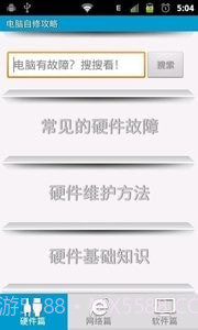 电脑维修攻略截图3 电脑维修攻略截图3