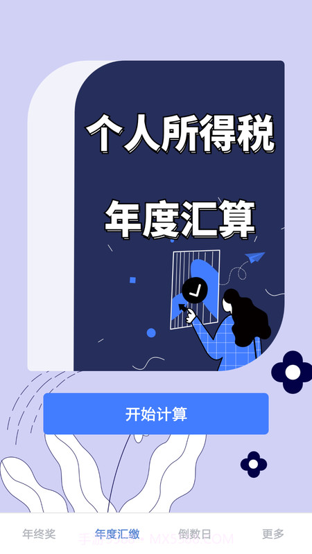 个人所得税管家截图4