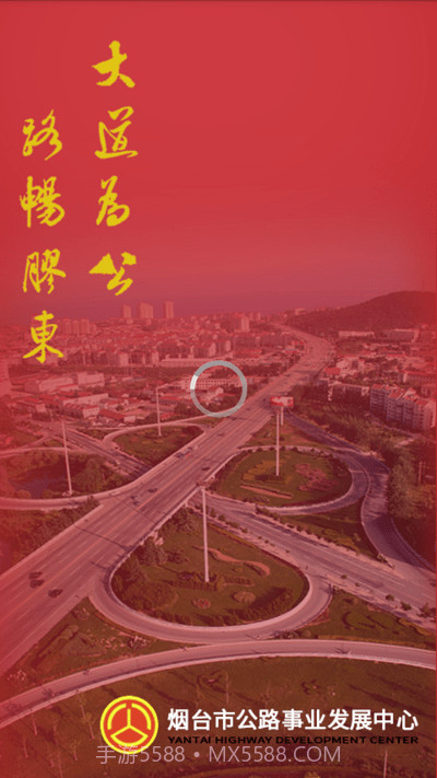 烟台智慧公路管理平台截图1