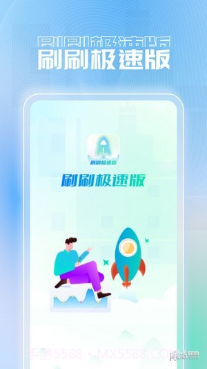 刷刷极速版截图3 刷刷极速版截图3