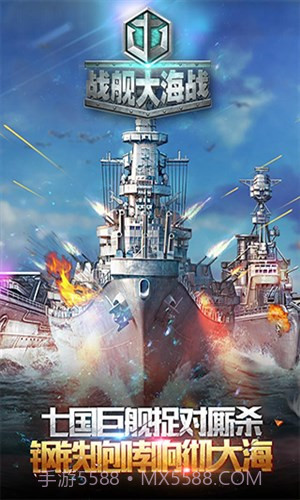 战舰大海战截图1