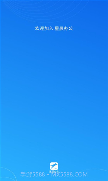 星晨办公v1.0.3截图2 星晨办公v1.0.3截图2