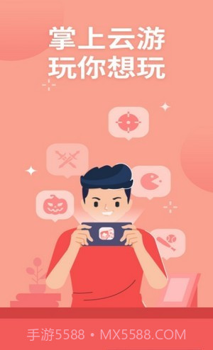 掌上云游戏平台截图1