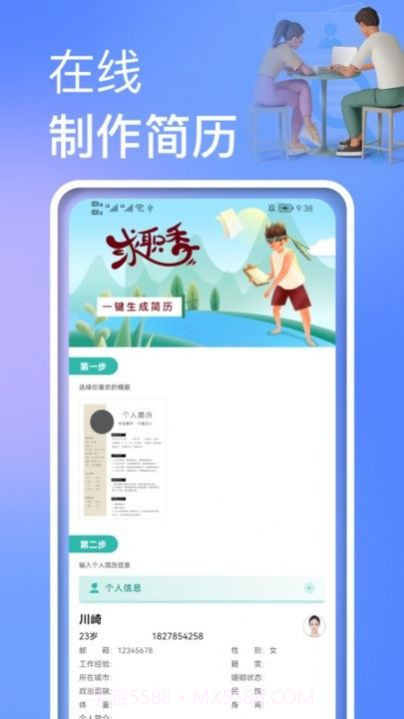 个人简历制作模板截图2 个人简历制作模板截图2