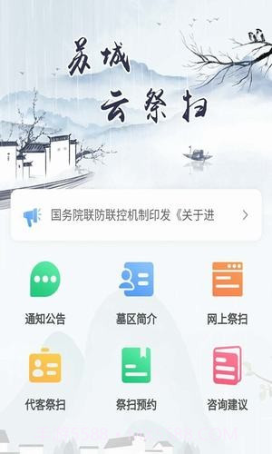 苏城云祭扫截图1 苏城云祭扫截图1