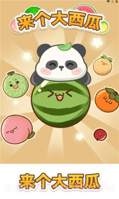 来个大西瓜截图4