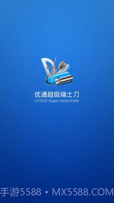 优通超级瑞士刀截图1 优通超级瑞士刀截图1