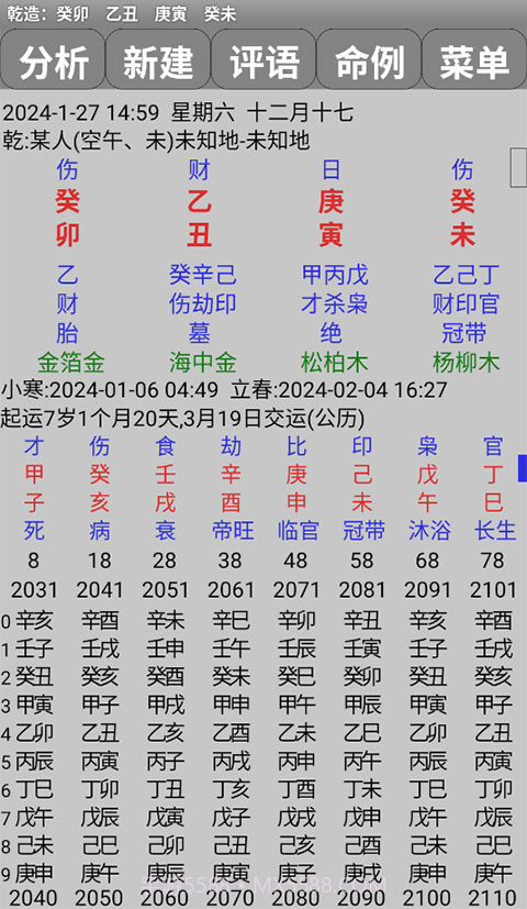 玄奥周易排盘截图2 玄奥周易排盘截图2