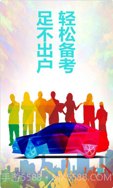 驾照易考通截图2