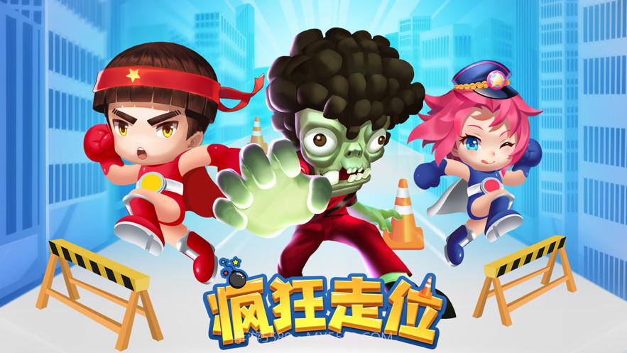 疯狂走位截图1 疯狂走位截图1