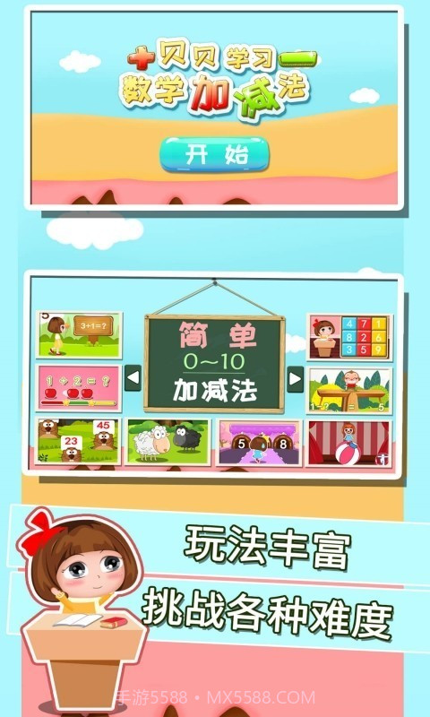 贝贝学习数学加减法截图5 贝贝学习数学加减法截图5