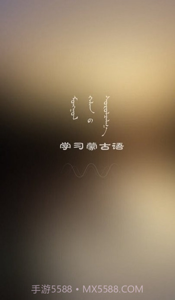 学蒙古语最新版截图2