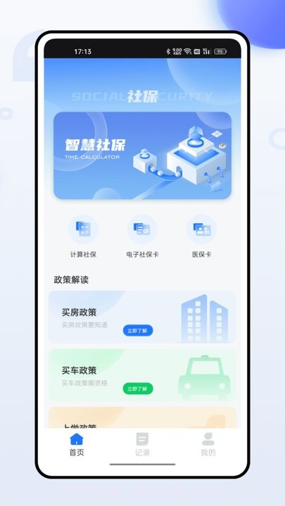 掌上社保通截图1 掌上社保通截图1