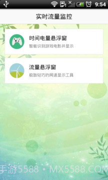 实时流量监控截图4 实时流量监控截图4