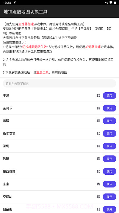 地铁跑酷地图切换器工具截图1 地铁跑酷地图切换器工具截图1