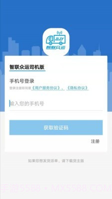 智联众运司机端截图2