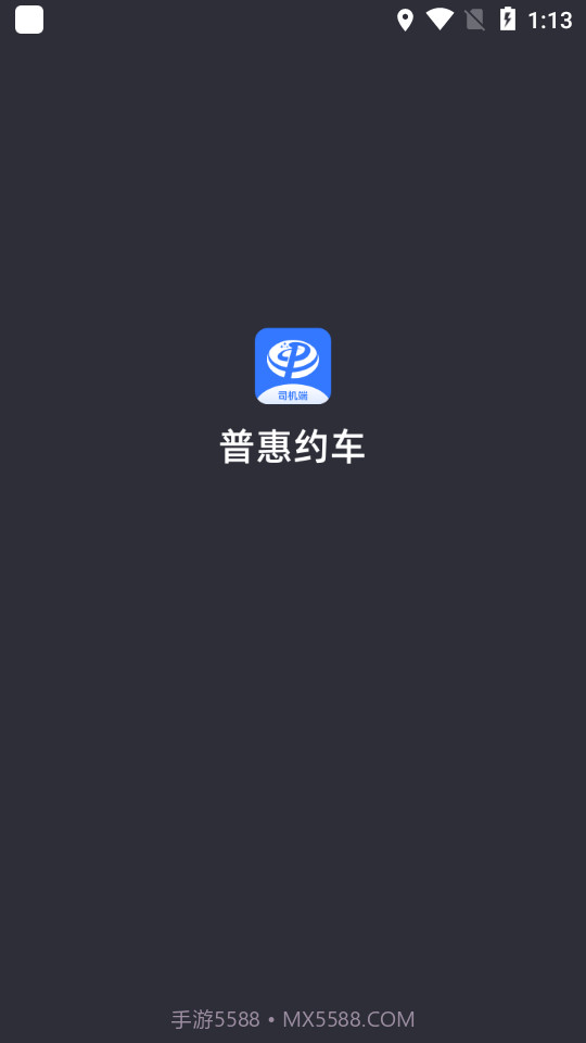 普惠约车司机端截图2