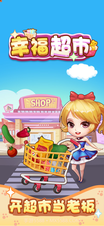 幸福超市最新版2023截图4