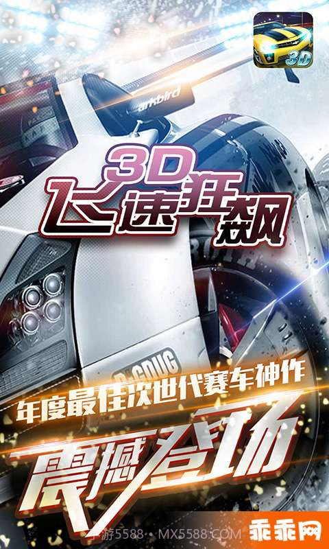 3D飞速狂飙-无尽漂移截图1 3D飞速狂飙-无尽漂移截图1