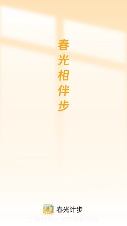 春光计步截图4 春光计步截图4