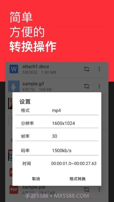 格式转换全能王截图2 格式转换全能王截图2