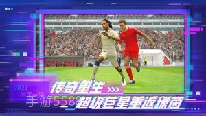 实况足球2021网易版截图3 实况足球2021网易版截图3