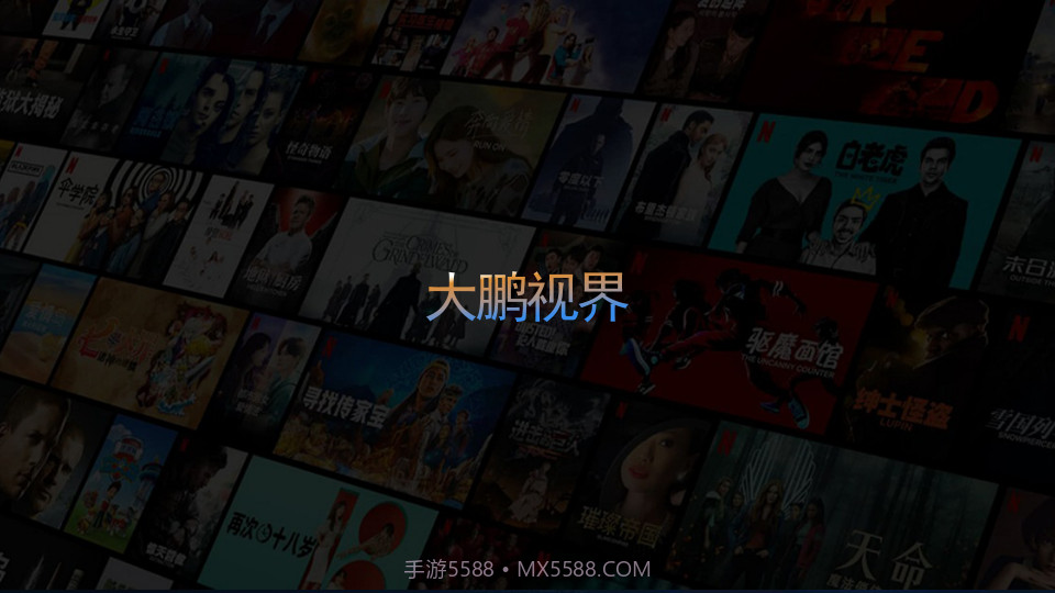 大鹏视界TV截图1 大鹏视界TV截图1