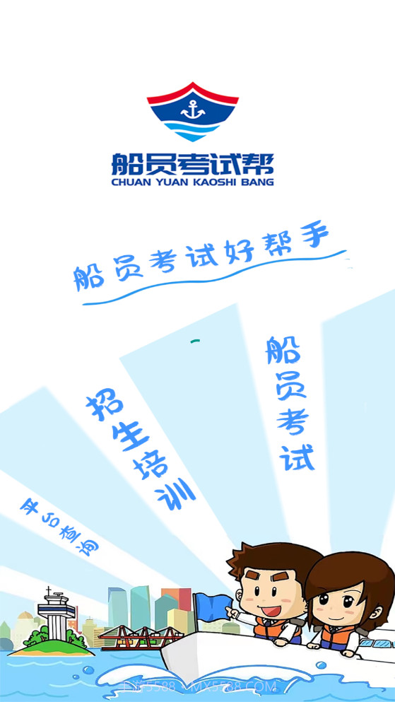 船员考试帮截图1