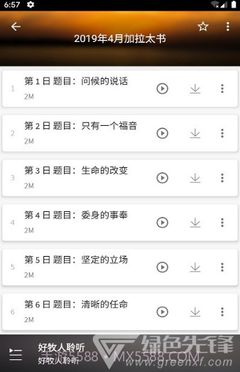 好牧人聆听(好牧人讲章)V1.5.1 安卓免费版截图3
