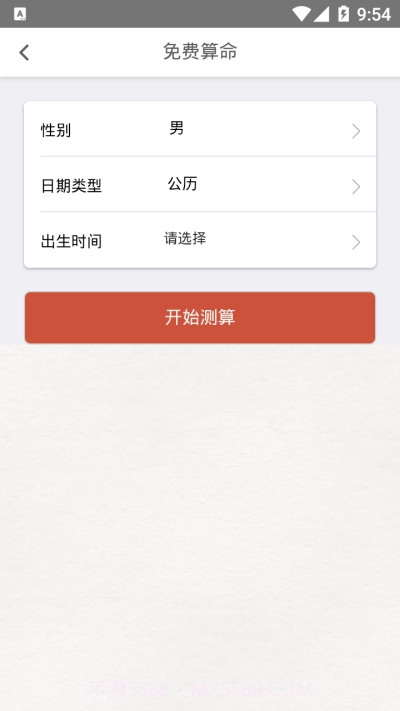 好运来八字算命截图1