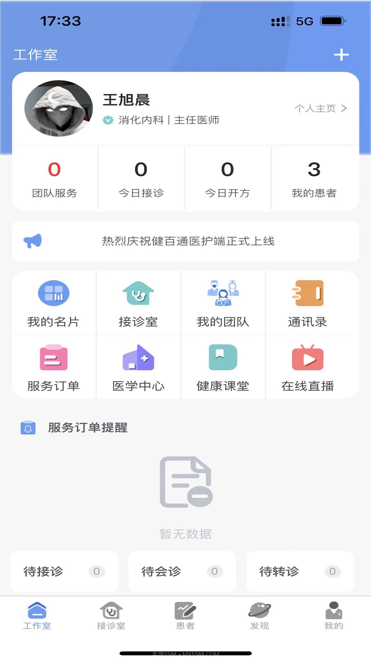 健百通医护端截图2