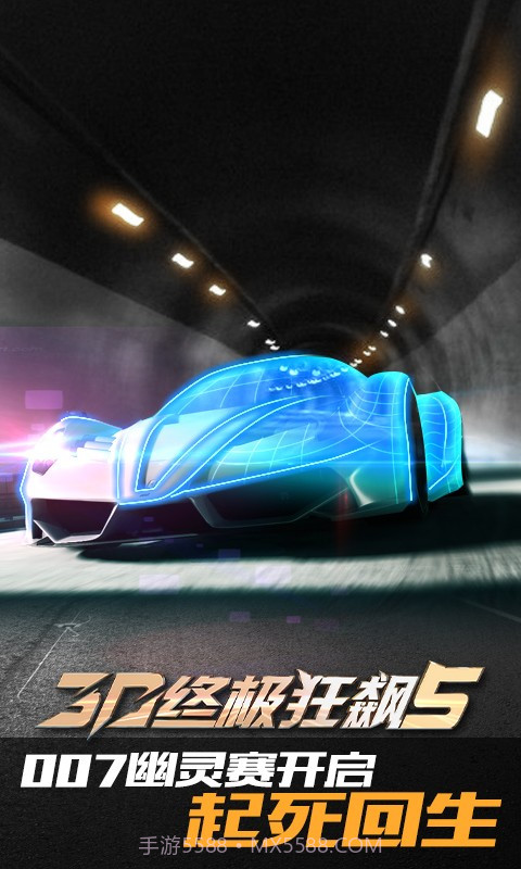 3D终极狂飙5截图5