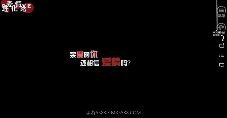 爱情进化论截图2 爱情进化论截图2