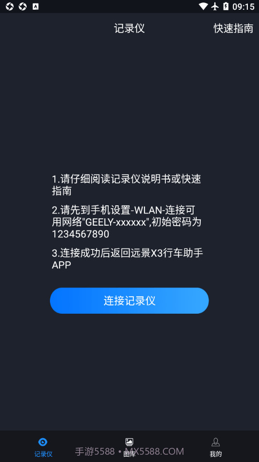 远景X3PRO行车助手截图2 远景X3PRO行车助手截图2