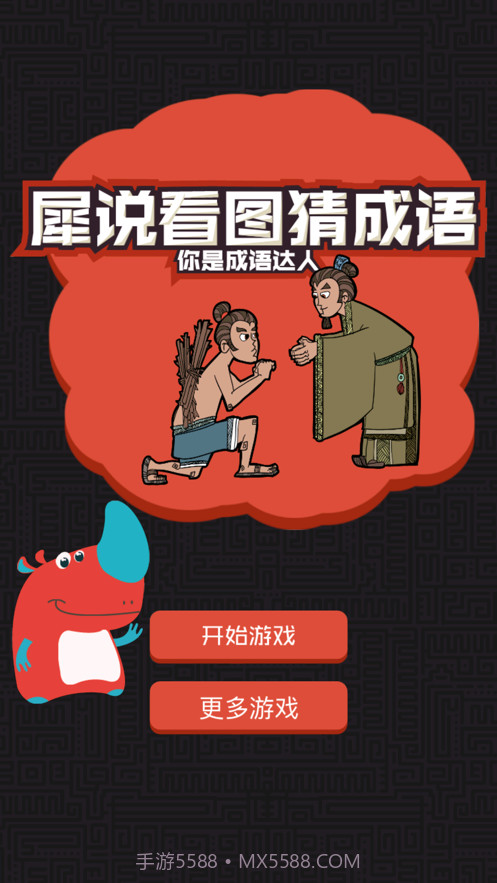 成语看图猜截图7