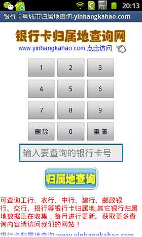 银行卡号归属地查询截图1 银行卡号归属地查询截图1