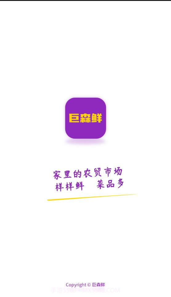 巨森鲜截图4