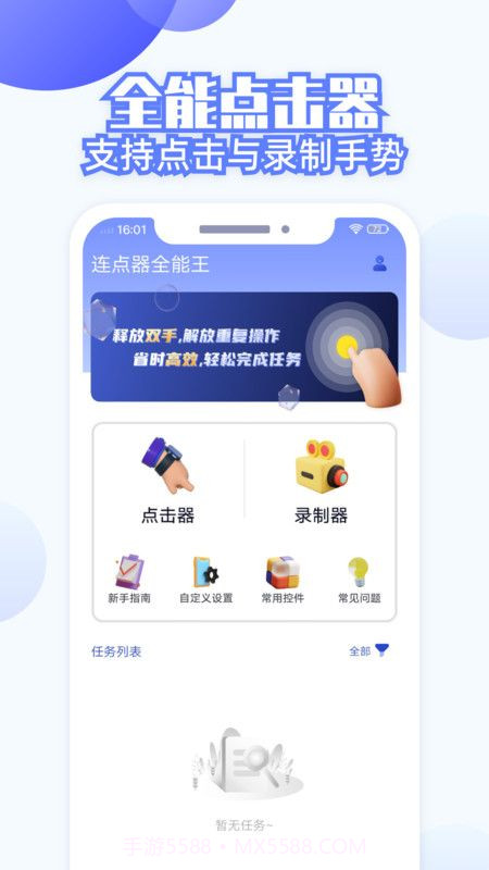 连点器全能王官方版截图1
