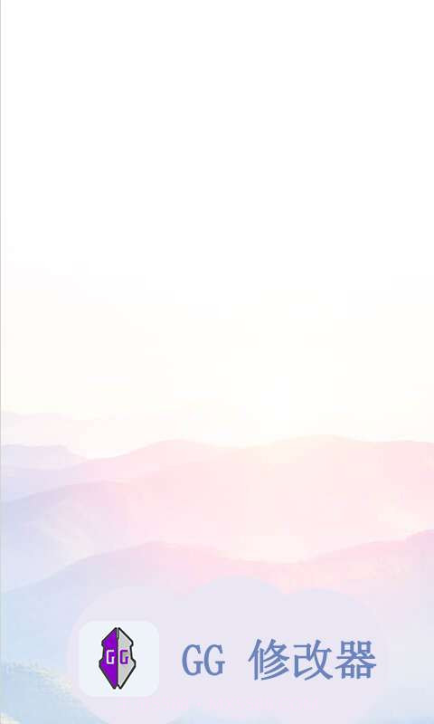 GG修改器截图1