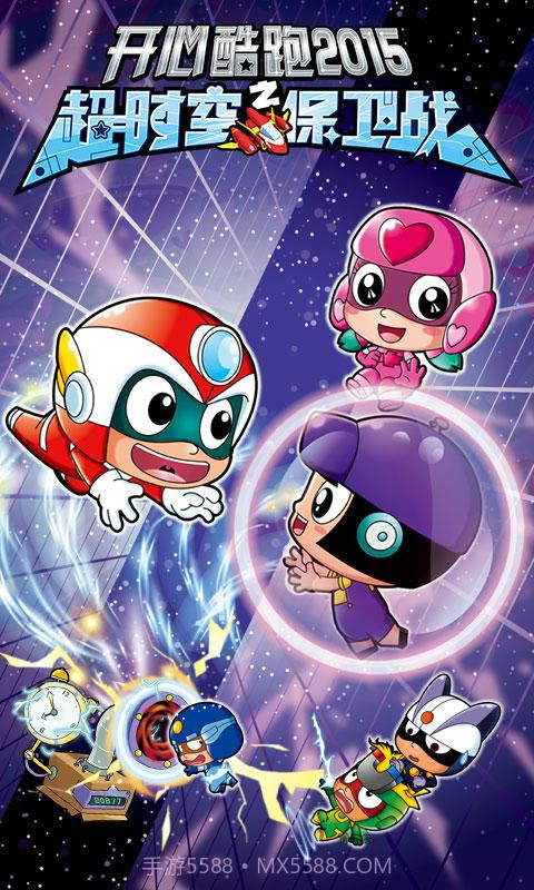 开心酷跑2-超时空保卫战截图1 开心酷跑2-超时空保卫战截图1