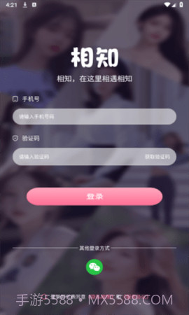 相知下载(手机社交软件)截图3