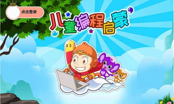 儿童编程启蒙截图1 儿童编程启蒙截图1