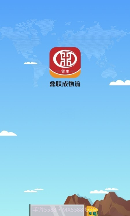 鼎联成货主端截图1 鼎联成货主端截图1