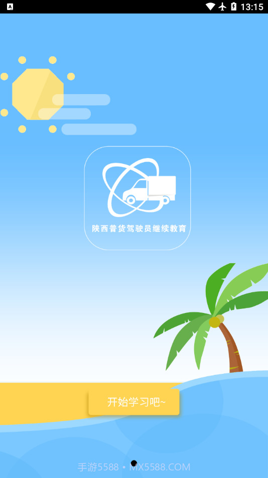 陕西普货继续教育APP截图2 陕西普货继续教育APP截图2