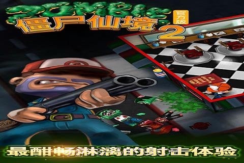 僵尸仙境2截图4 僵尸仙境2截图4