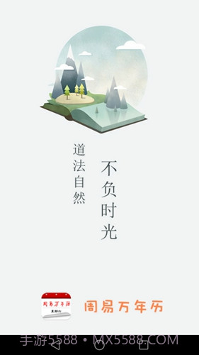 周易万年历截图1